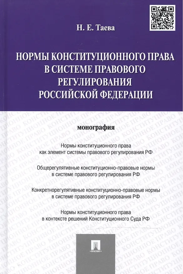 Книга Нормы конституционного права в системе правового регулирования РФ.Монография. () — 1