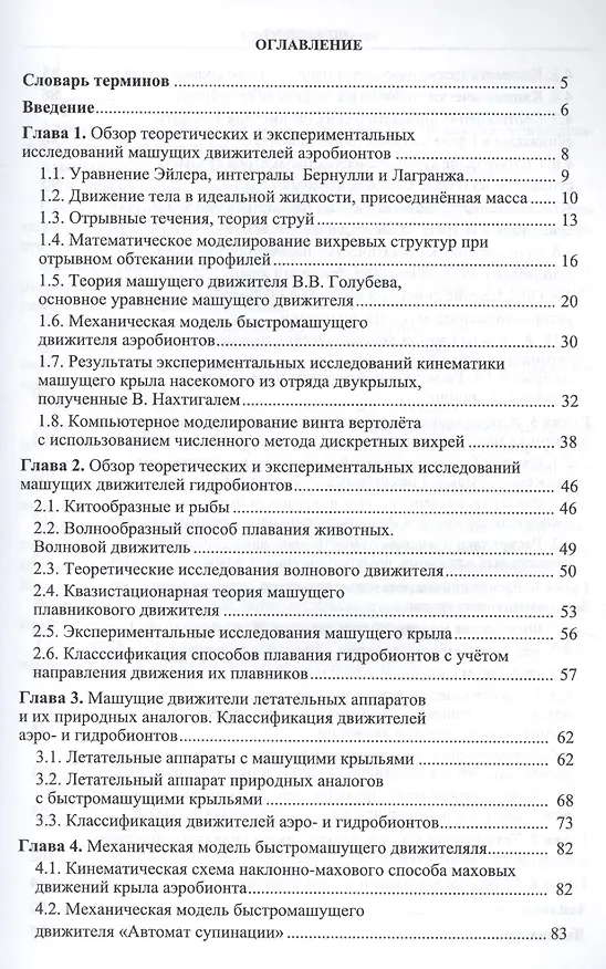 Книга Летательные и подводные аппараты с машущими движителями Монография (м) Ахмедов (Темир Ахмедов) — 2