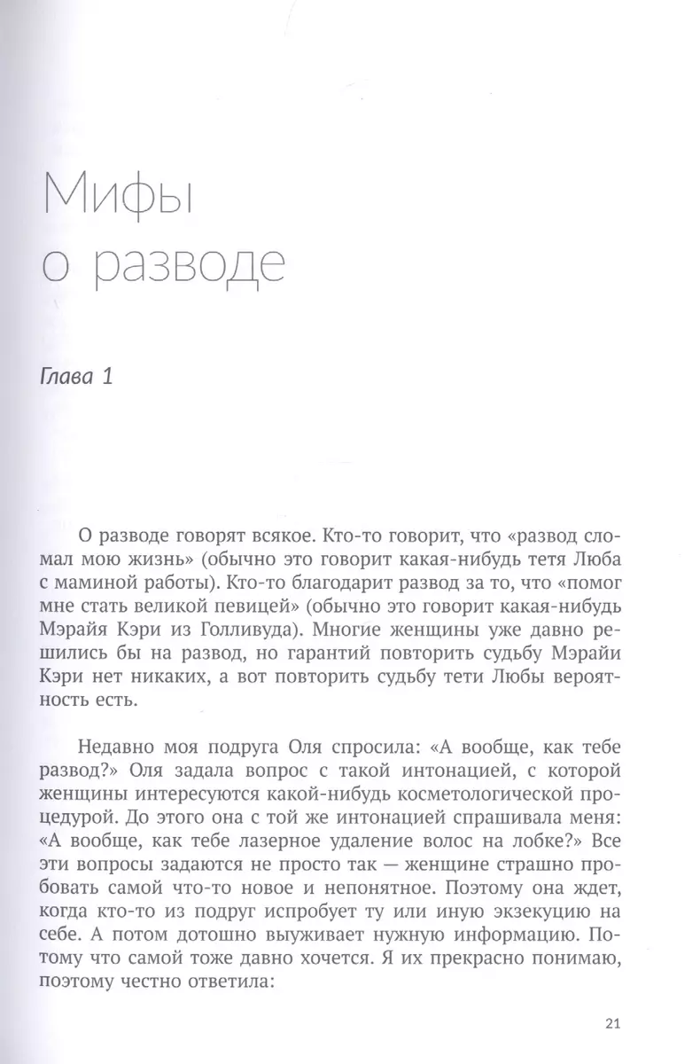 Развод. Как выжить после расставания, а не из ума (Наталья Краснова) -  купить книгу с доставкой в интернет-магазине «Читай-город». ISBN:  978-5-17-132688-3