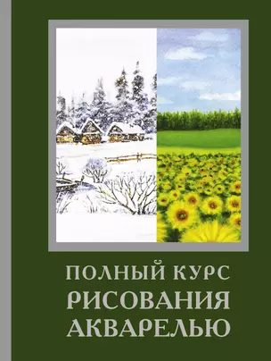 Полный курс рисования акварелью — 2893112 — 1