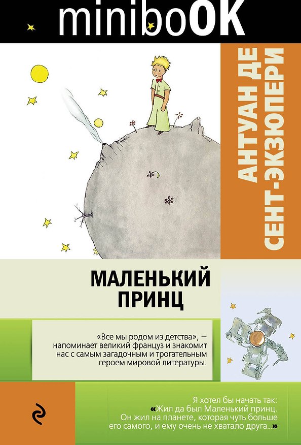 Книга Маленький принц (Антуан де Сент-Экзюпери) — 1
