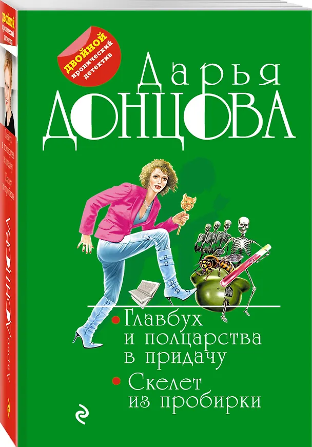 Книга Главбух и полцарства в придачу. Скелет из пробирки (Дарья Донцова) — 4