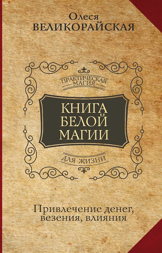 Книга Книга Белой магии. Привлечение денег, везения, влияния (Захарий, Олеся Великорайская) — 1