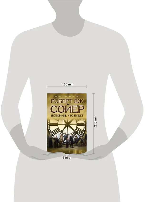 Книга Вспомни, что будет (Роберт Сойер) — 4