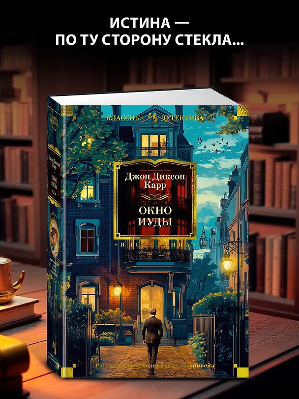 Книга Окно Иуды: романы (Джон Карр) — 6