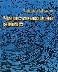 Книга Чувствующий хаос. Образование движущихся форм в воде и воздухе () — 1