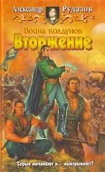 Книга Война колдунов. Вторжение (Александр Рудазов)