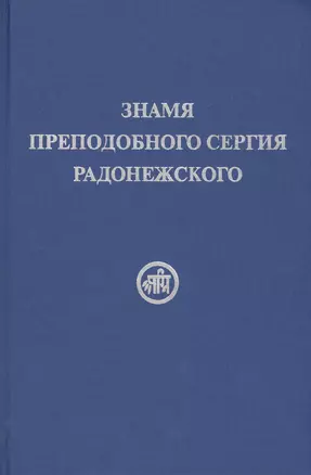 Знамя Преподобного Сергия Радонежского — 2434954 — 1