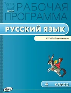 Русский язык. 4 класс. Рабочая программа к УМК «Перспектива». ФГОС