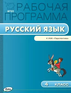 Рабочая программа по русскому языку к УМК Л.Ф. Климановой, Т.В. Бабушкиной («Перспектива»). 4 класс — 2497296 — 1