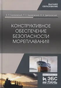Конструктивное обеспечение безопасности мореплавания. Монография