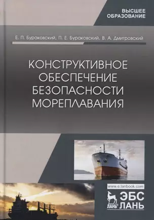 Конструктивное обеспечение безопасности мореплавания. Монография — 2797505 — 1