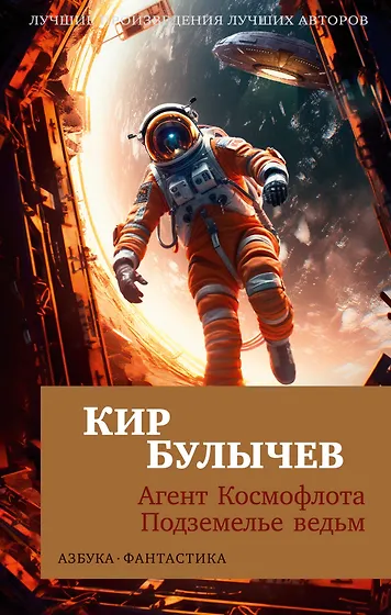 Кир Булычев 📖 купить книги автора по выгодной цене «Читай-город»