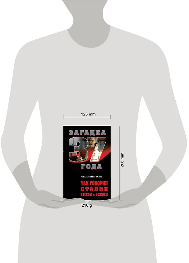 Книга Так говорил Сталин. Беседы с вождем (Анатолий Гусев) — 4