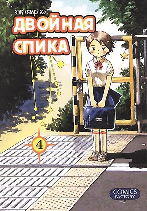 Двойная Спика. Том 4 (Futatsu no Spica). Манга
