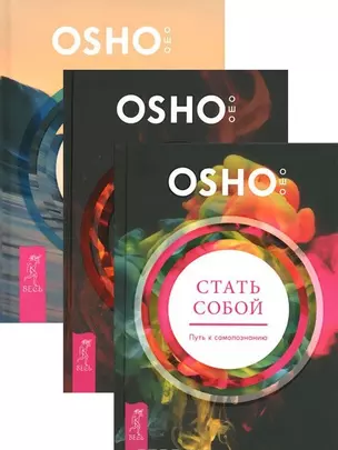 Главное - быть. О любви, самопознании и взаимоотношениях + Свобода от прошлого + Стать собой. Путь к самопознанию (комплект из 3-х книг в упаковке) — 2591521 — 1