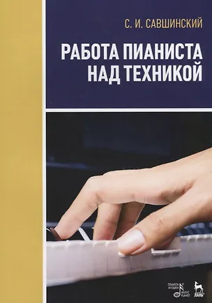 Книга Работа пианиста над техникой Учебное пособие (2 изд.) (мУдВСпецЛ) Савшинский ()