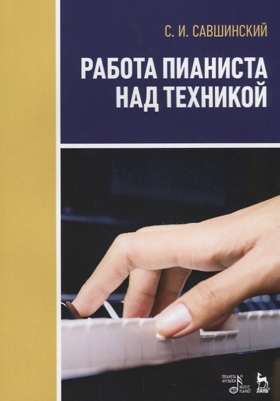Книга Работа пианиста над техникой Учебное пособие (2 изд.) (мУдВСпецЛ) Савшинский () — 1