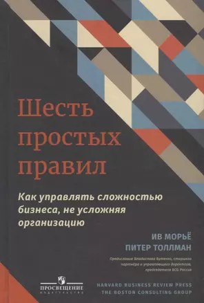 Шесть простых правил. Как управлять сложностью бизнеса, не усложняя организацию — 2645201 — 1