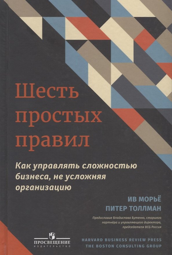 Книга Шесть простых правил. Как управлять сложностью бизнеса, не усложняя организацию () — 1