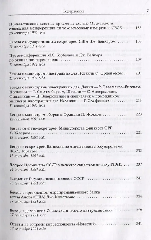Книга Горбачев Собрание сочинений Т.28 Сентябрь-октябрь 1991 (Михаил Горбачев, М. Горбачев) — 4