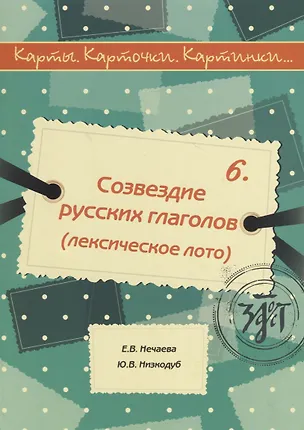 Книга Карты, карточки, картинки... Вып. 6. Созвездие русских глаголов (Елена Нечаева)