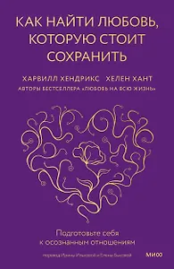 Как найти любовь, которую стоит сохранить. Подготовьте себя к осознанным отношениям