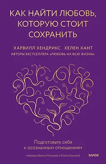 Как найти любовь, которую стоит сохранить. Подготовьте себя к осознанным отношениям