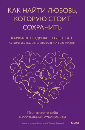 Как найти любовь, которую стоит сохранить. Подготовьте себя к осознанным отношениям — 2980363 — 1