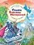 Сказки Королевы Настроений — 2633015 — 1