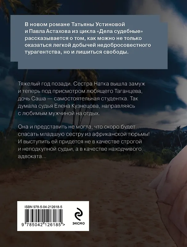 Книга Пленница: роман (Павел Астахов, Татьяна Устинова) — 2
