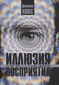 Иллюзия восприятия. Почему мир — это наши ожидания