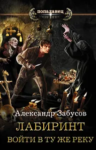 Лабиринт. Войти в ту же реку