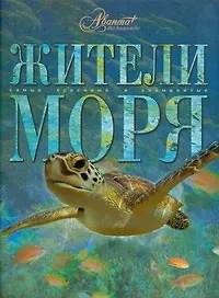Книга Жители моря (Андрей Журавлев) — 1