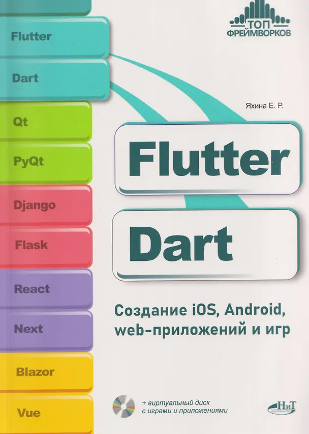 Книга Flutter и Dart. Создание iOS, Android, web-приложений и игр + виртуальный диск с играми и приложениями (Елена Яхина) — 1