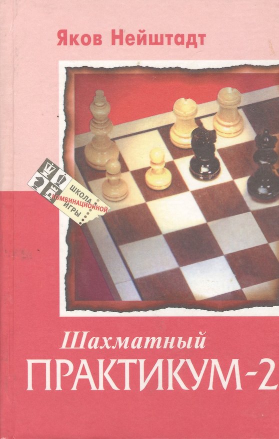 Шахматный практикум 2 (Школа Комбинационной Игры). Нейштадт Я (Маркет-Стайл) 1877284 — 1