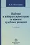 Выборы и избирательное право в зеркале судебных решений: Монография - 2-e изд. перераб. и доп. — 2359728 — 1