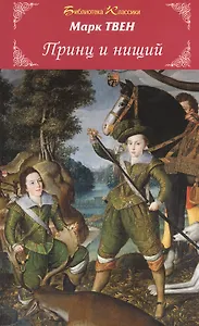 Принц и нищий