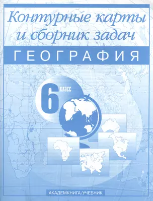 География. 6 класс. Контурные карты и сборник задач — 2386082 — 1