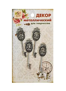 Набор Декор металл Ключик с короной (806089) (4шт) (5,5см) (Арт Узор) (упаковка)