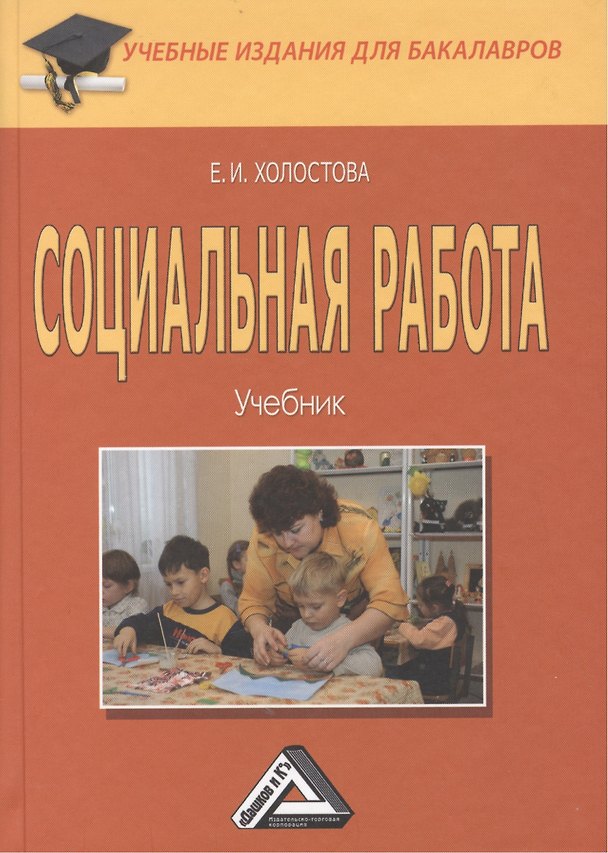 Книга Социальная работа: Учебник для бакалавров (Евдокия Холостова) — 1