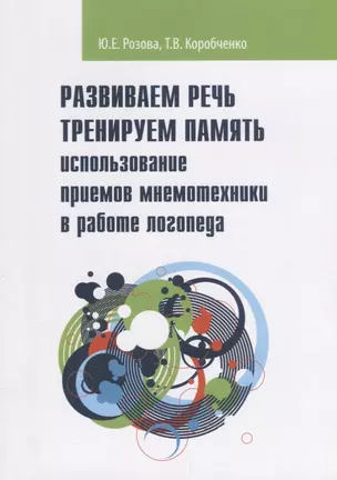 Развиваем речь Тренируем память использование приемов мнемотехники в работе логопеда…(мЛогоПрак) Роз — 2646888 — 1