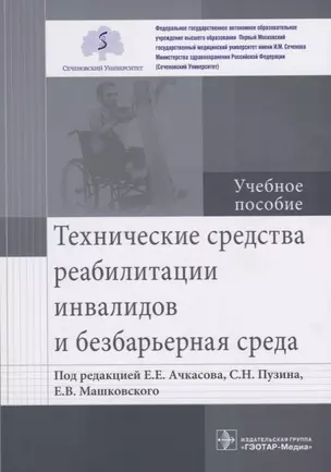 Технические средства реабилитации инвалидов и безбарьерная среда. Учебное пособие — 2722399 — 1