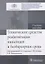 Технические средства реабилитации инвалидов и безбарьерная среда. Учебное пособие — 2722399 — 1