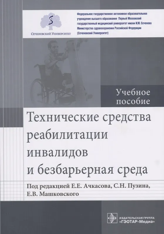 Книга Технические средства реабилитации инвалидов и безбарьерная среда. Учебное пособие () — 1