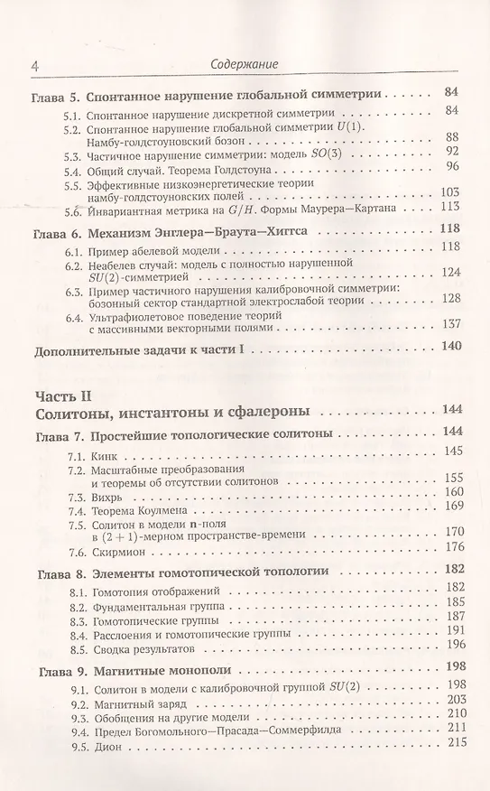 Книга Классические калибровочные поля. Часть 1. Бозонные теории (Валерий Рубаков) — 3