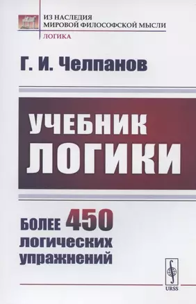 Учебник логики — 2829446 — 1