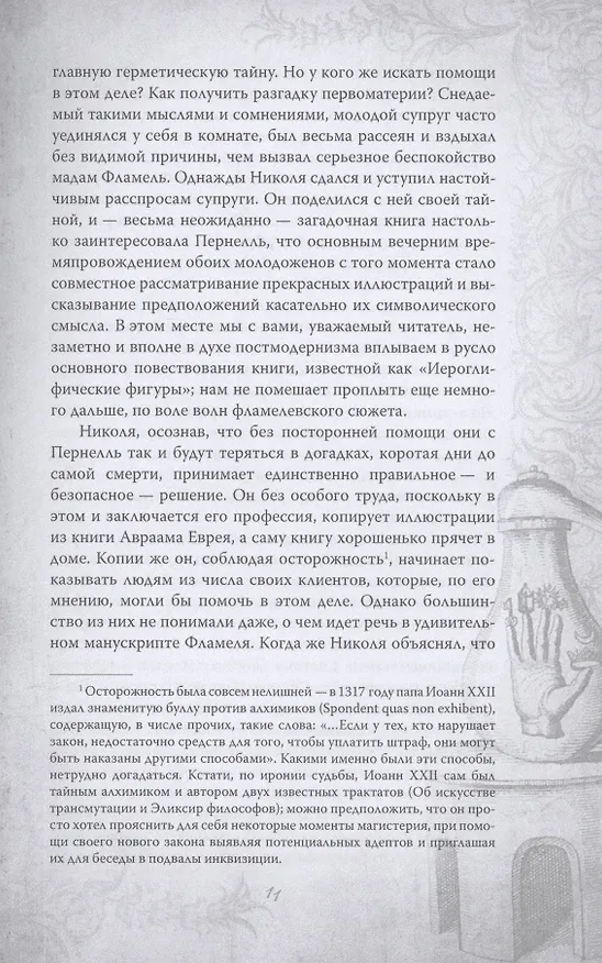 Книга Алхимия. Руководство по изготовлению философского камня (Никола Фламель) — 8
