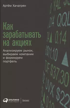 Как зарабатывать на акциях: Анализируем рынок, выбираем компании и формируем портфель — 2881508 — 1