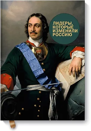 Книга Лидеры, которые изменили Россию (Радислав Гандапас)